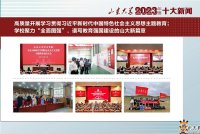 山东大学2023年度“十大新闻”