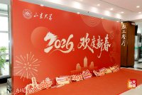 ⑤山东大学举行2026年新春团圆饭暨师生联欢会
