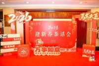 ①山东大学举行2026年迎新春茶话会