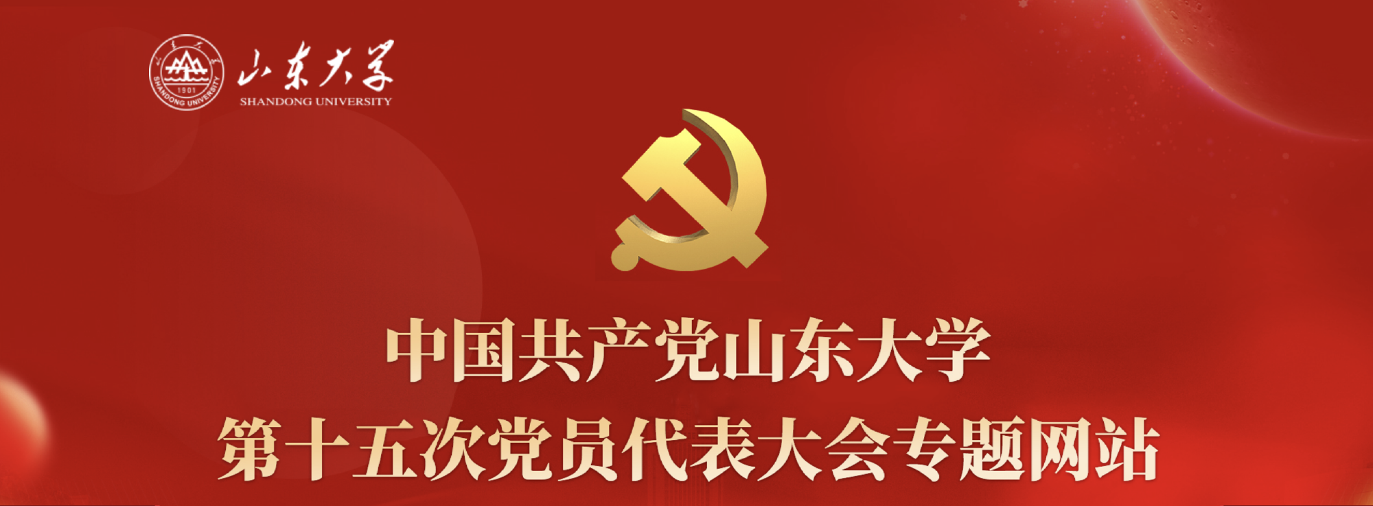 中国共产党山东大学第十五次党员代表大会专题网站正式上线