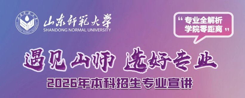 遇见山师 选好专业｜山东师范大学2026年本科招生专业宣讲视频专题