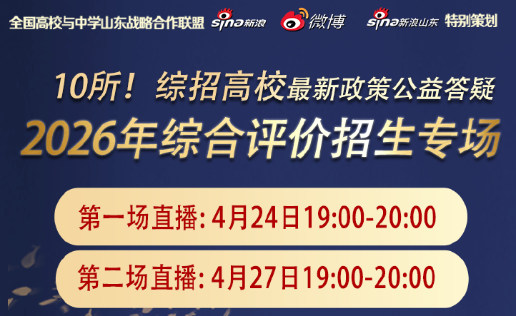 重磅|今晚19:00起，10所综招校招办权威解读2026山东综合评价招生新政