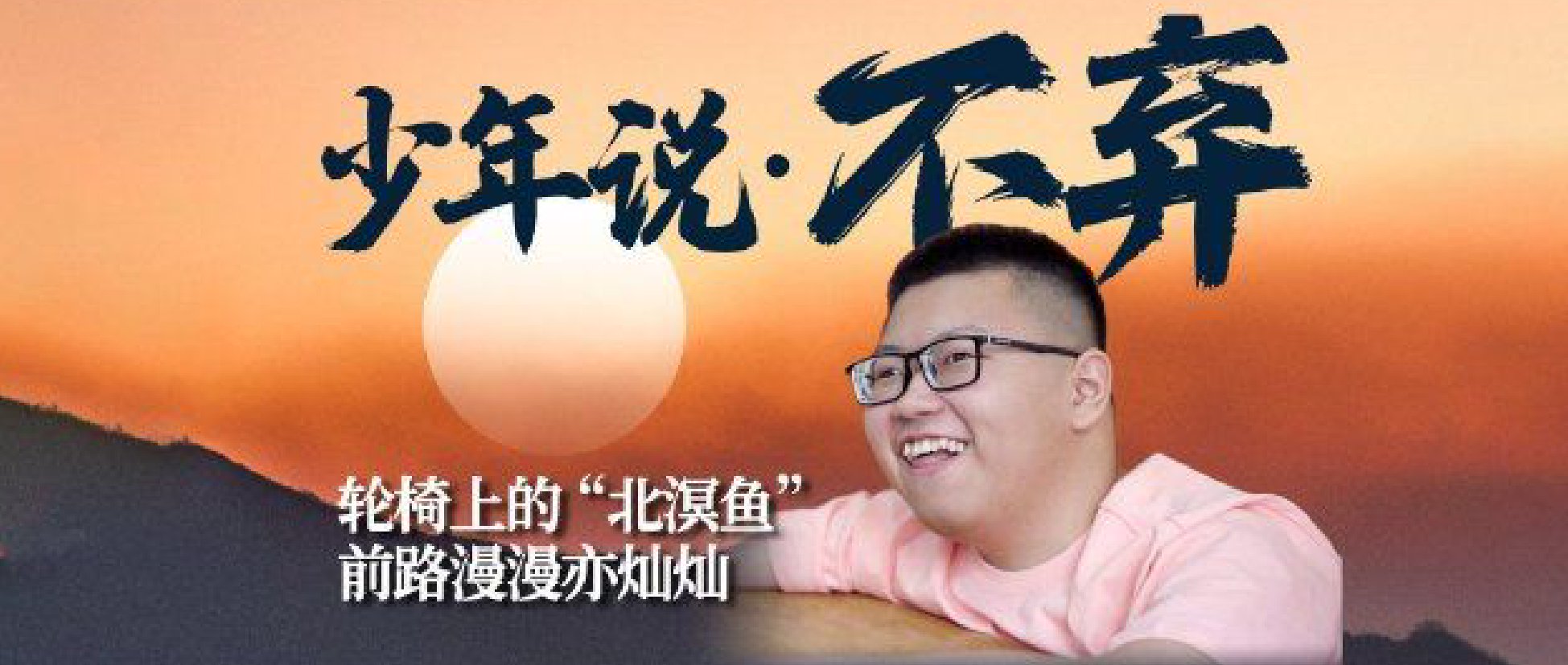 發病率1/300000，最大能活到18歲？ 淄博男孩董昊軒的字典里沒