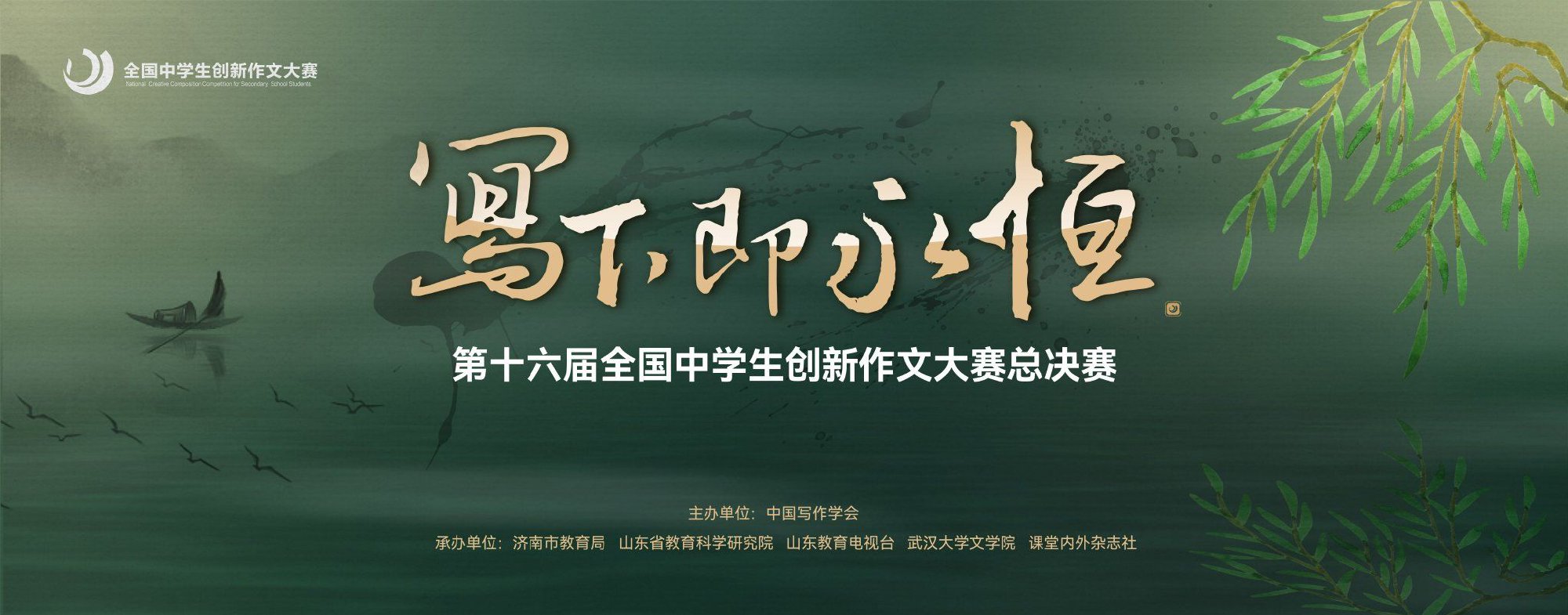 写下即永恒|全国中学生创新作文大赛决赛7月济南开幕