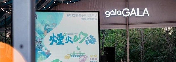 “潮”出新高度！ “煙火山海——2024方特親子歡動嘉年華暨紅
