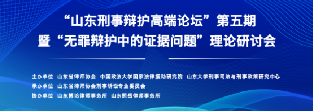 山東省刑事辯護高端論壇第五期 暨“無罪辯護中的證據問題”理
