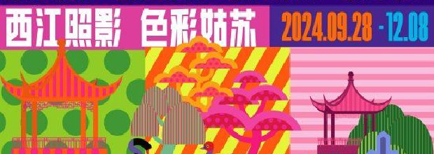 Let’s Colorful！——西江照影，色彩姑苏 艺术家组合Craig&