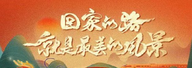 晒晒回家路上流动的风景 讲述风景背后的生动故事 “我的铁路