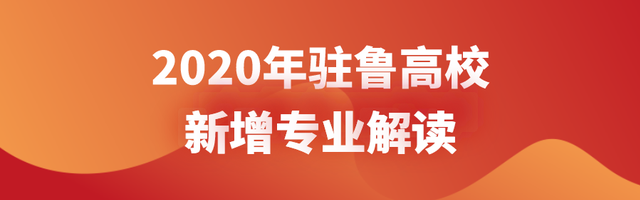 2020年驻鲁高校新增专业解读