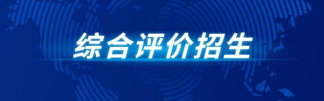 2020年山东综合评价招生报考指南