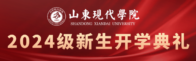 祝你铮铮，祝你昂扬丨山东现代学院举行2024级新生开学典礼