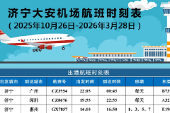 济宁开通济宁＝烟台＝沈阳往返航班