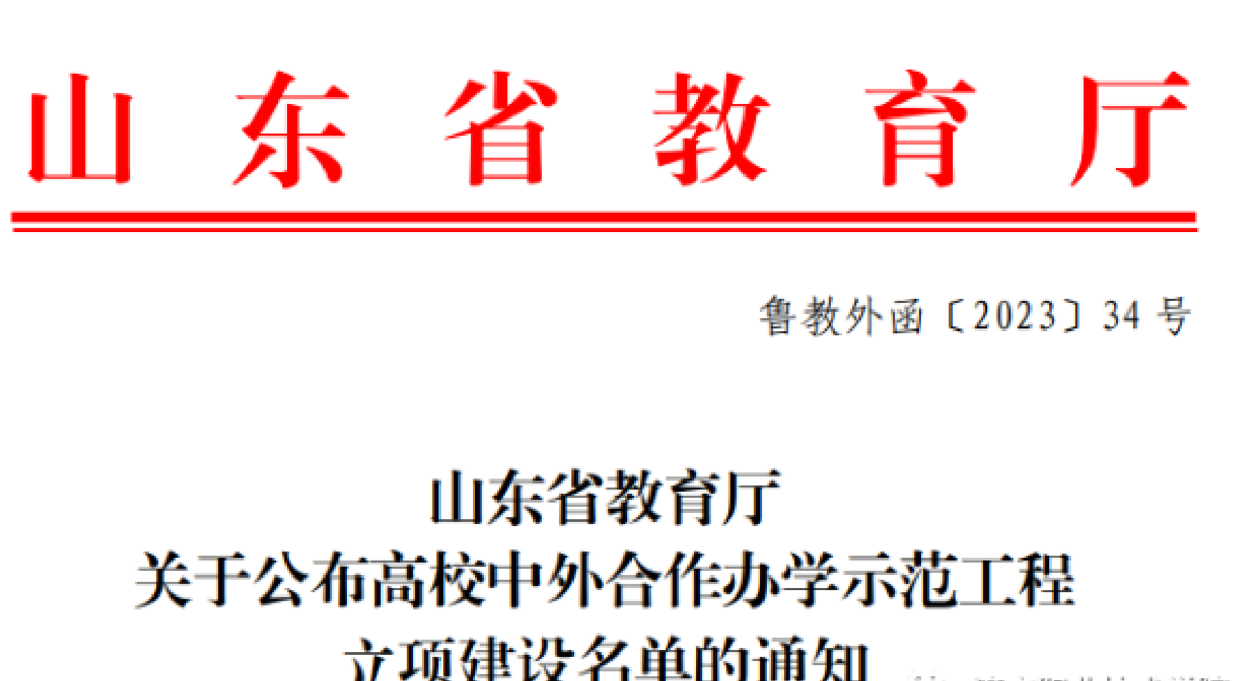 济宁职业技术学院入选山东省中外合作办学示范工程立项建设名单