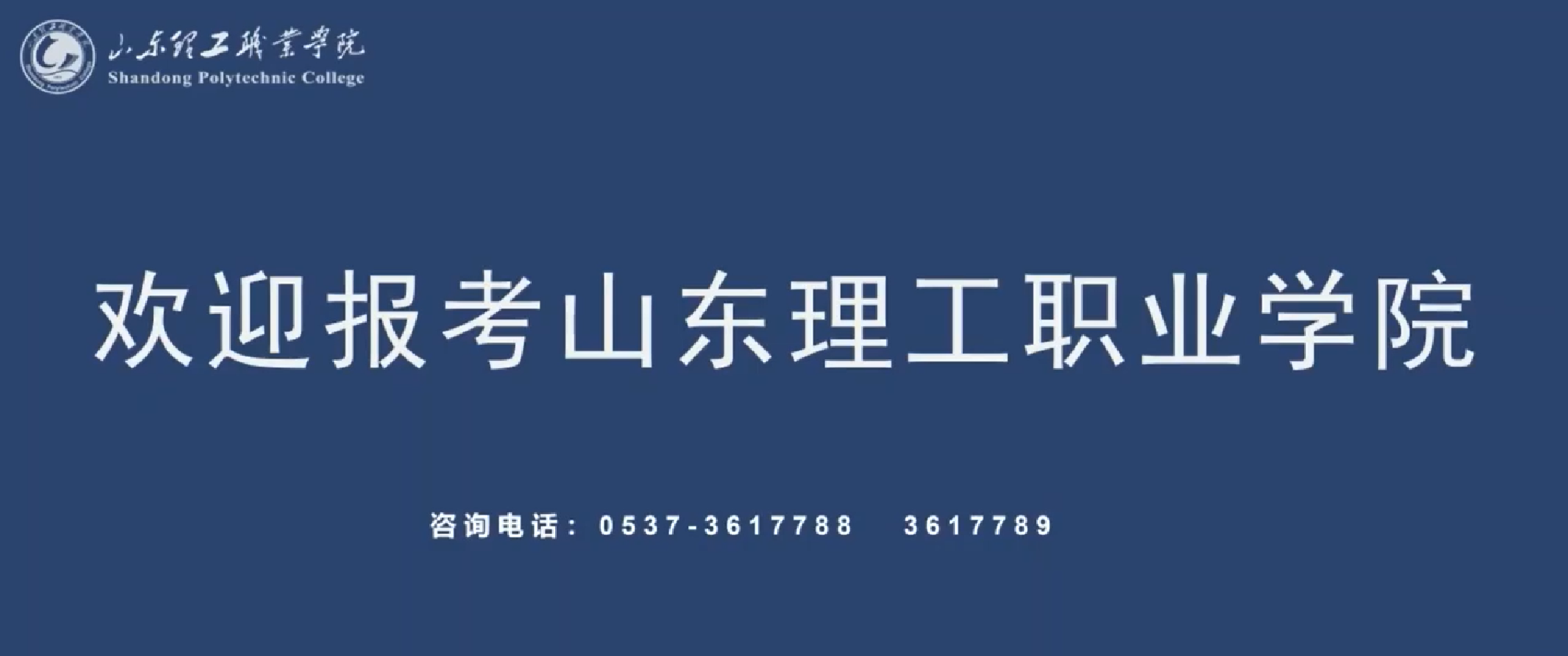 【山东理工职业学院】“拿分来问！招办来了！”2025年高校招办山东网络直播答疑