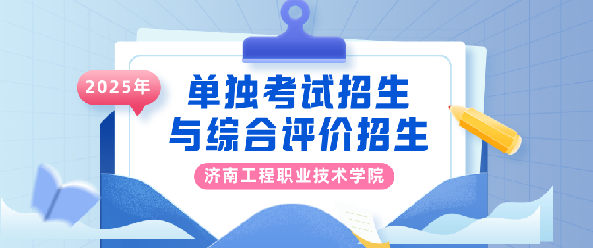 济南工程职业技术学院2025年单独考试招生与综合评价招生专题
