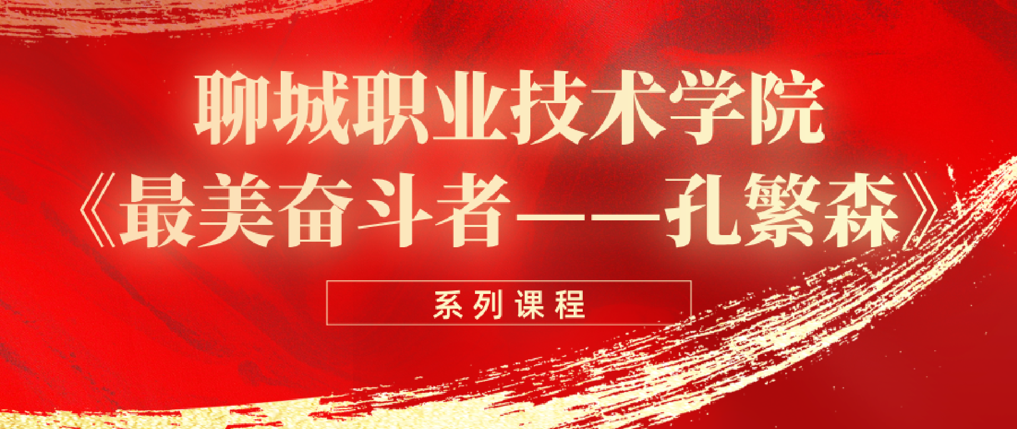 聊城职业技术学院《最美奋斗者——孔繁森》系列课程展播
