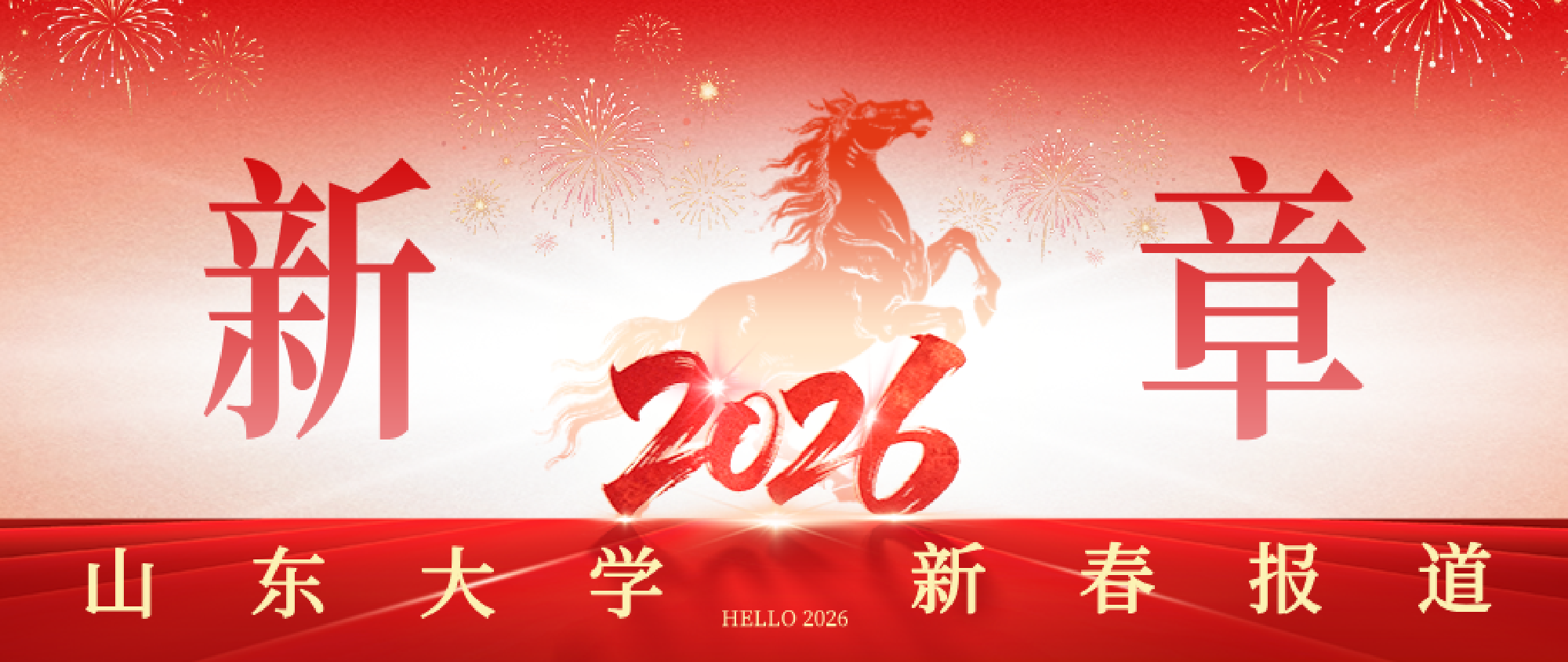 山东大学2026年新章·新春系列报道
