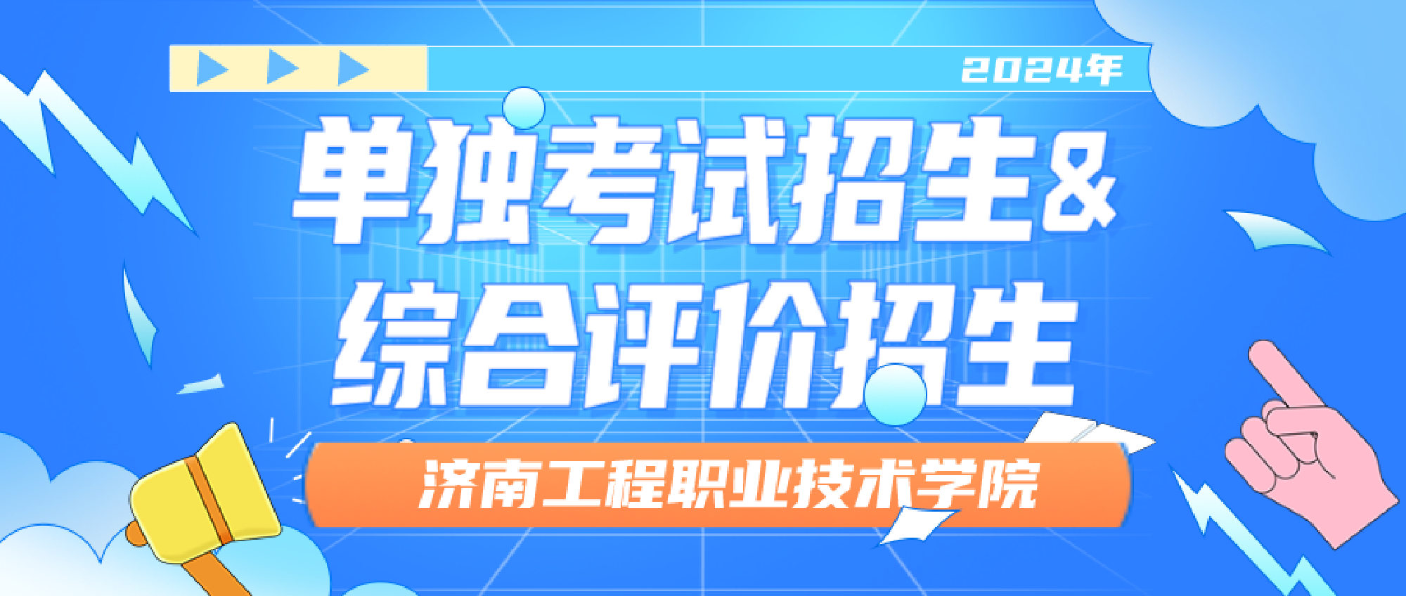 济南工程职业技术学院2024年单独考试招生与综合评价招生专题