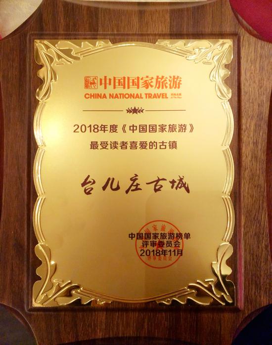 台儿庄古城荣获2018年度《中国国家旅游》最受读者喜爱的古镇