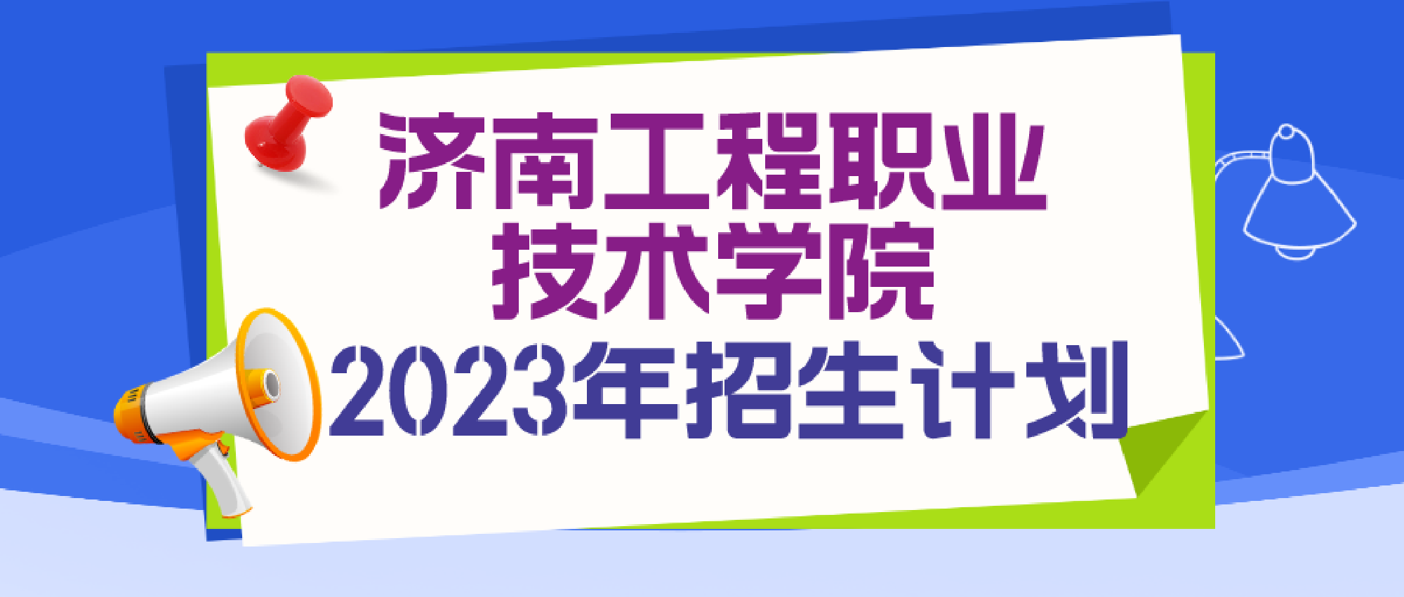 2023年济南工程职业技术学院招生计划