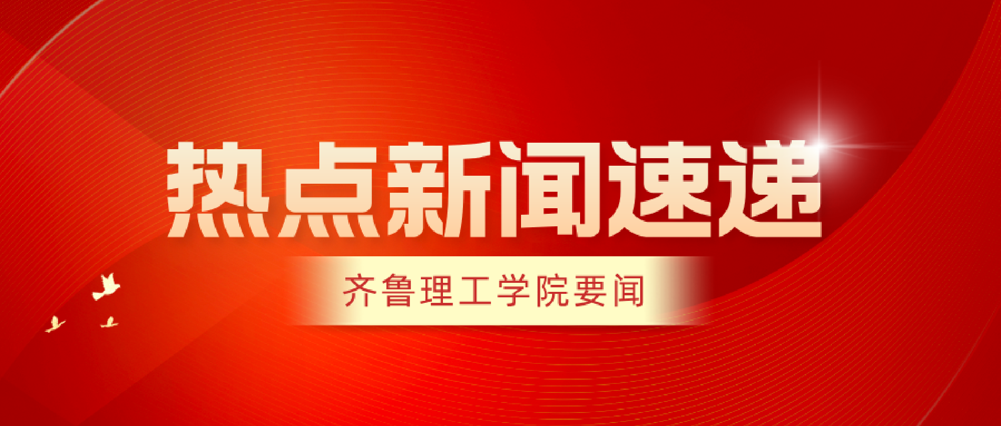 齐鲁理工学院要闻速递