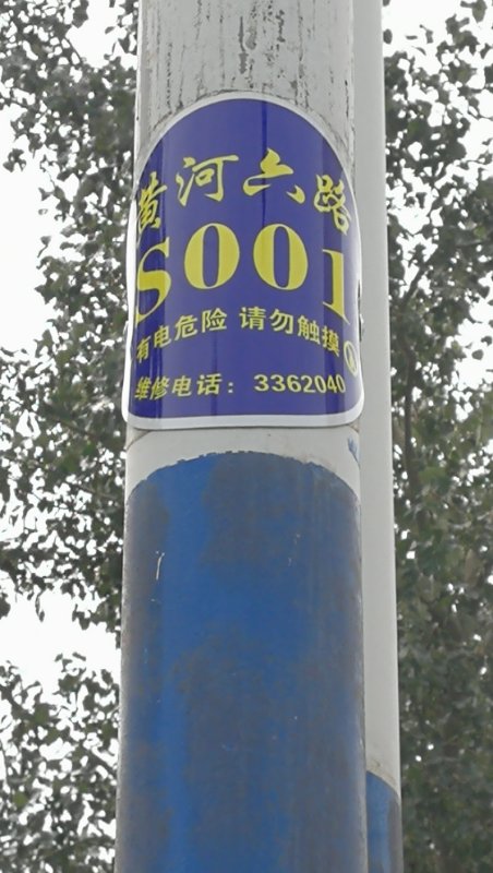 滨州市路灯处:换新路灯号牌 助力"六城同创"