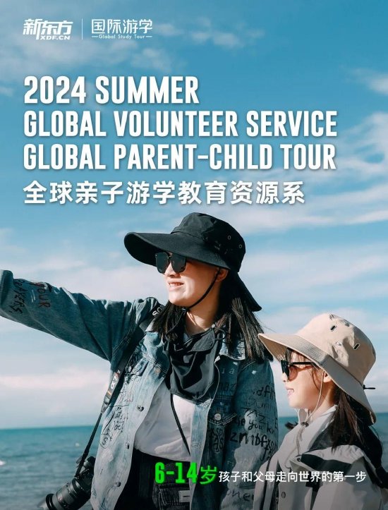向世界 再出发｜2024新东方国际游学暑假线路重磅发布！
