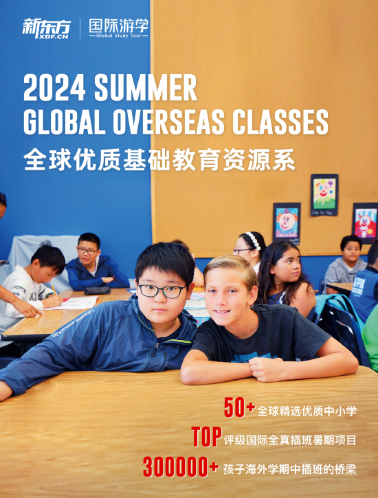 向世界 再出发｜2024新东方国际游学暑假线路重磅发布！