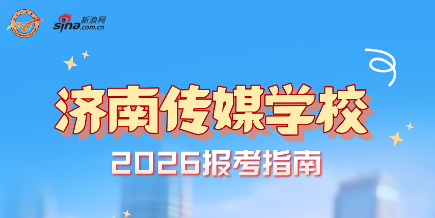 2026指尖中考：济南传媒学校报考指南