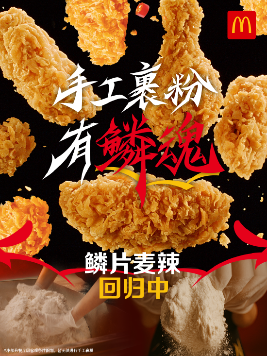 麦当劳中国宣布麦辣系列回归手工裹粉