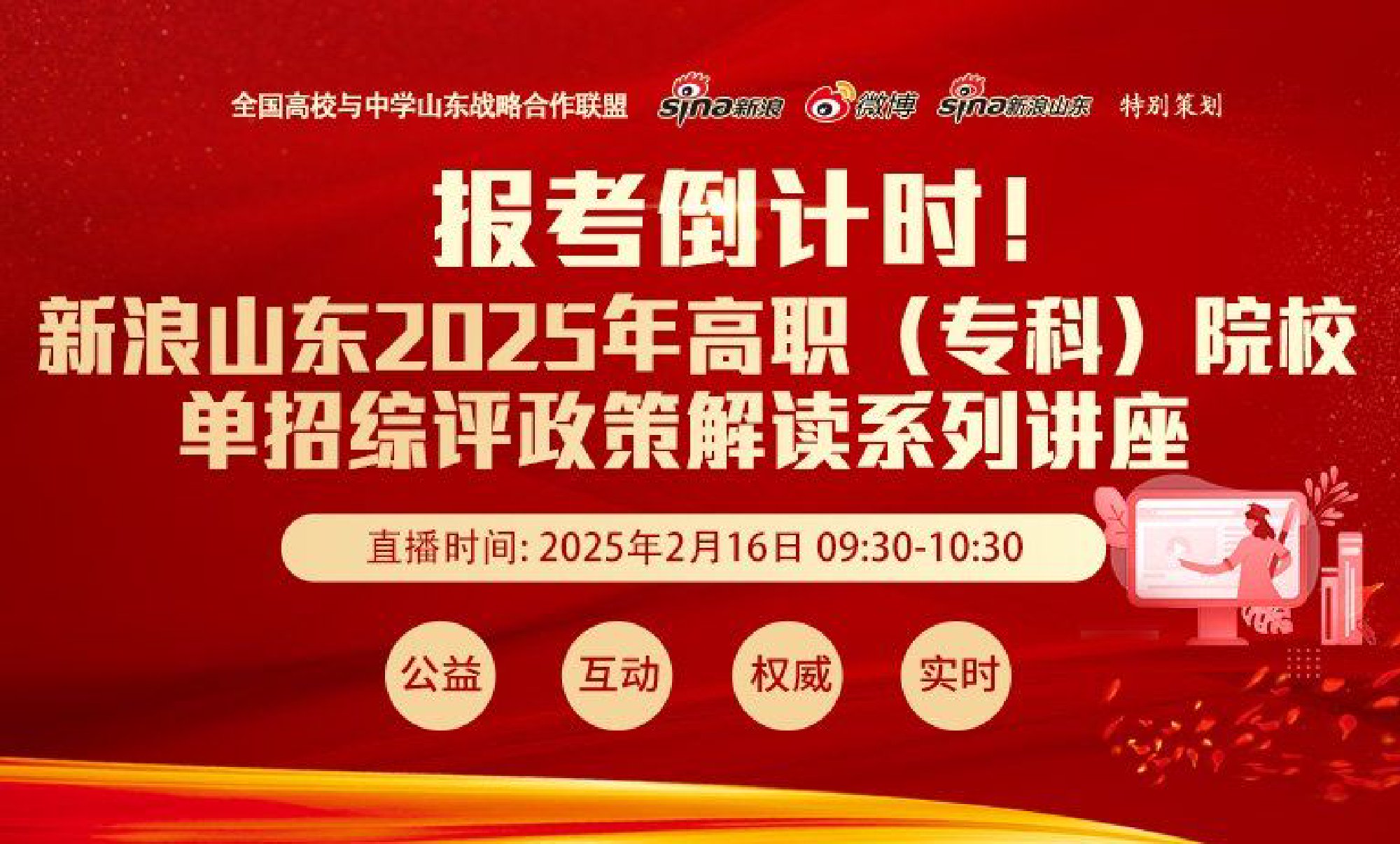 报考倒计时！新浪山东2025年山东高职（专科）单招、综招高校直播公益答疑咨询会