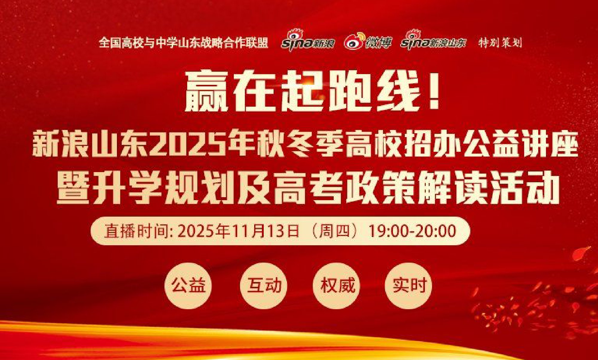 赢在起跑线｜新浪山东2025年秋冬季高校招办公益讲座暨升学规划及高考政策解读活动