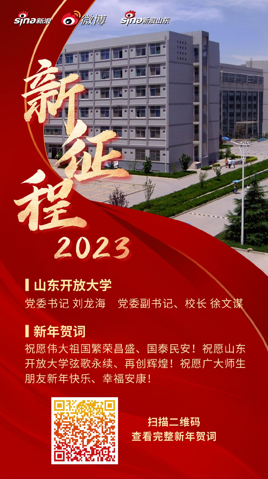 征途正未有穷期，不待扬鞭自奋蹄——2023年新年贺词