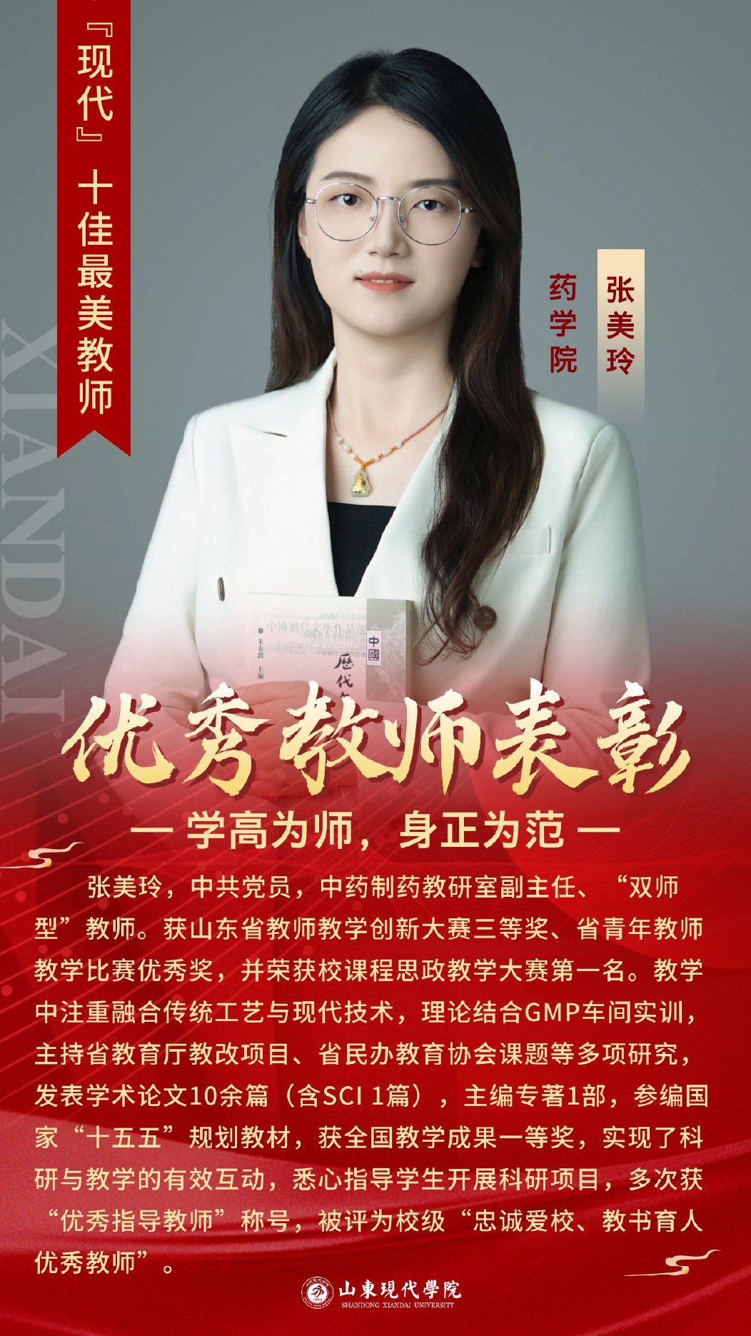 十佳教师 张美玲