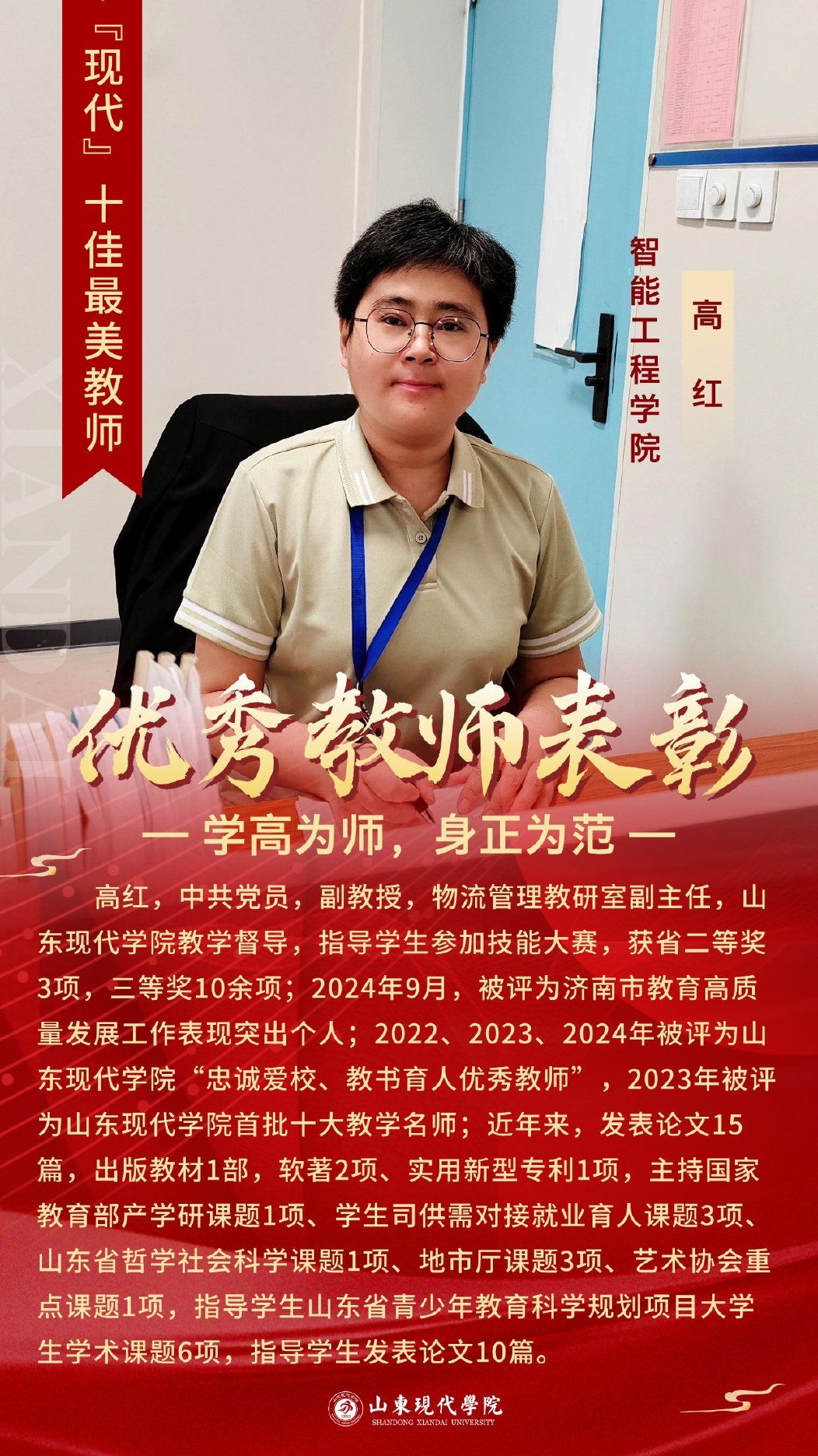 十佳教师 高红