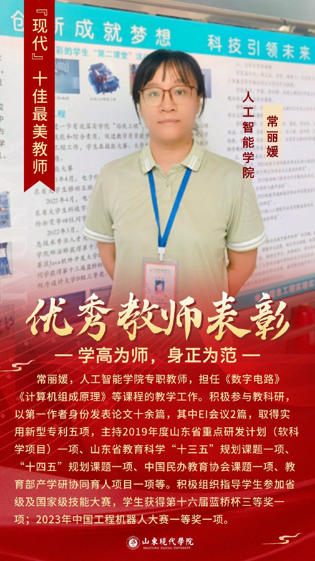 十佳教师 常丽媛