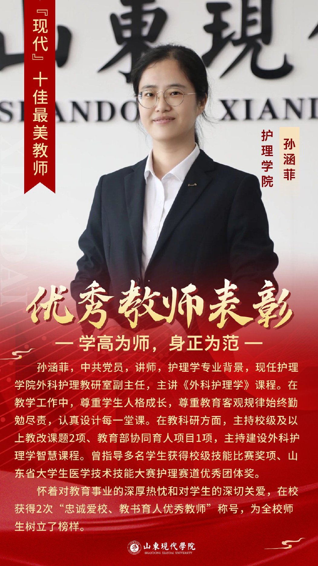 十佳教师 孙涵菲