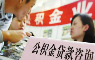 个贷率63.97％，余额316.2亿元！济宁市公积金最新缴存数据发布