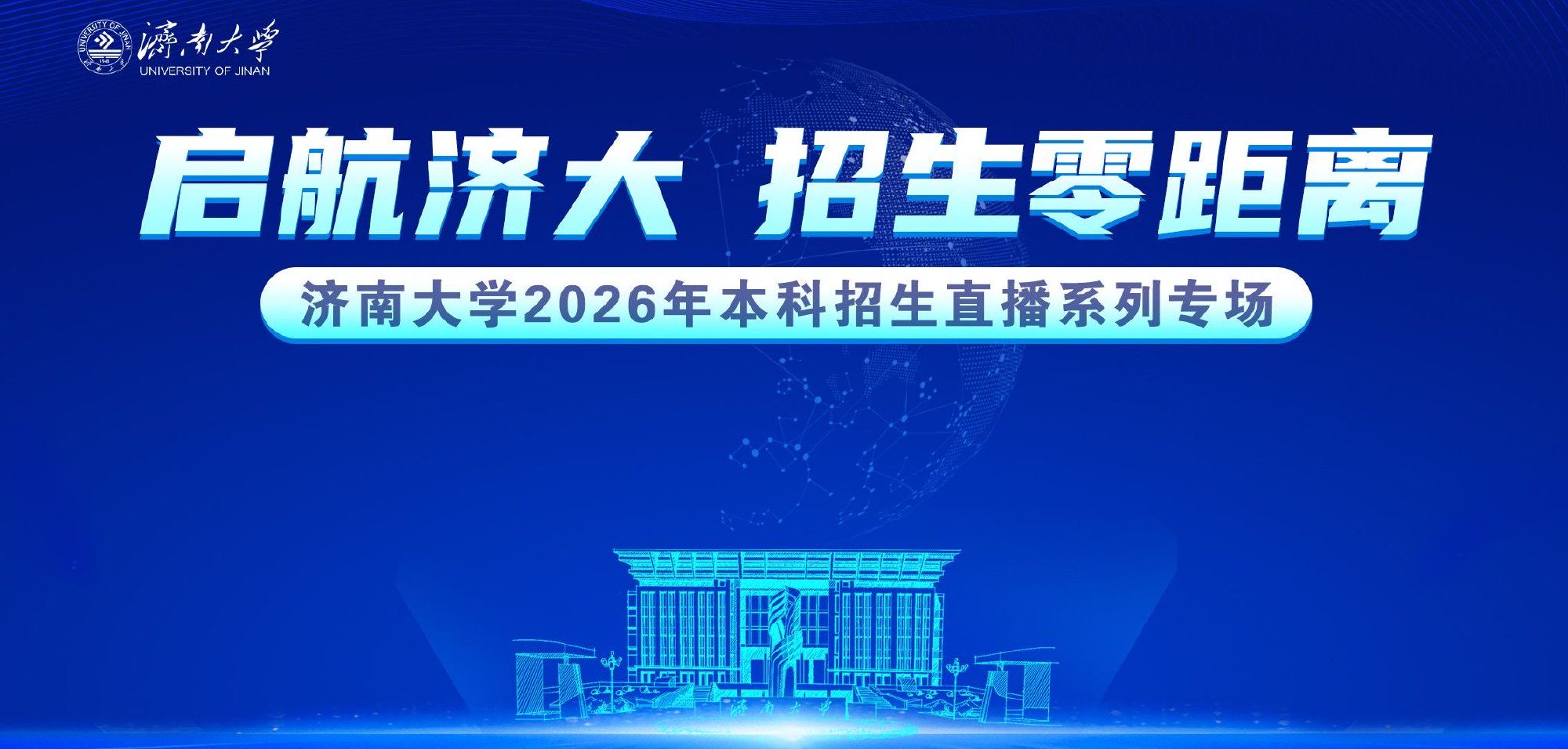 启航济大 招生零距离——济南大学2026年本科招生系列宣讲