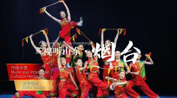  Audiovisual Shandong | Here is Yantai, an Intangible Cultural Heritage
