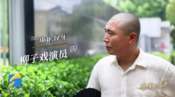 山东省柳子剧团演员王伟：入戏八分