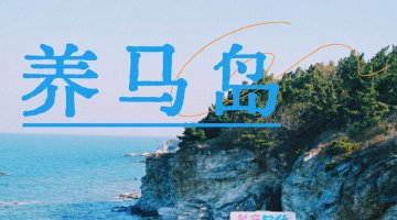 烟台惊现一片无人岛，美爆了