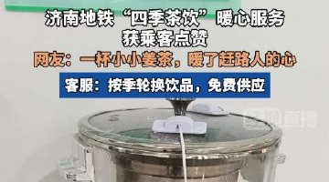 济南地铁按季提供免费轮换茶饮