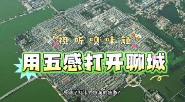 用五感打开山东聊城