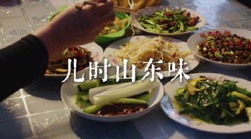 山东煎饼卷家常菜承载童年记忆
