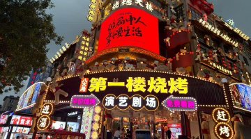 淄博烧烤：烟火气里品“淄”味