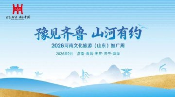 河南文旅推广周在山东再掀热潮
