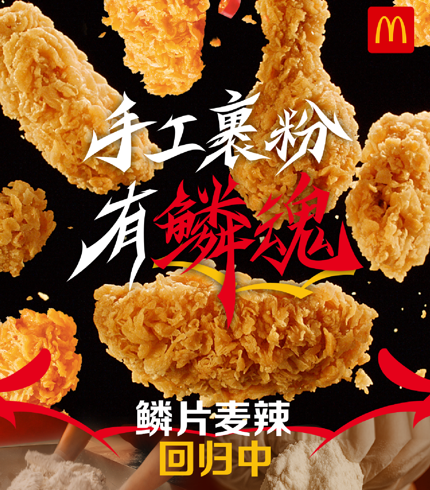 麦当劳麦辣系列回归手工裹粉， 再度携手CLOT打造独具“鳞魂”