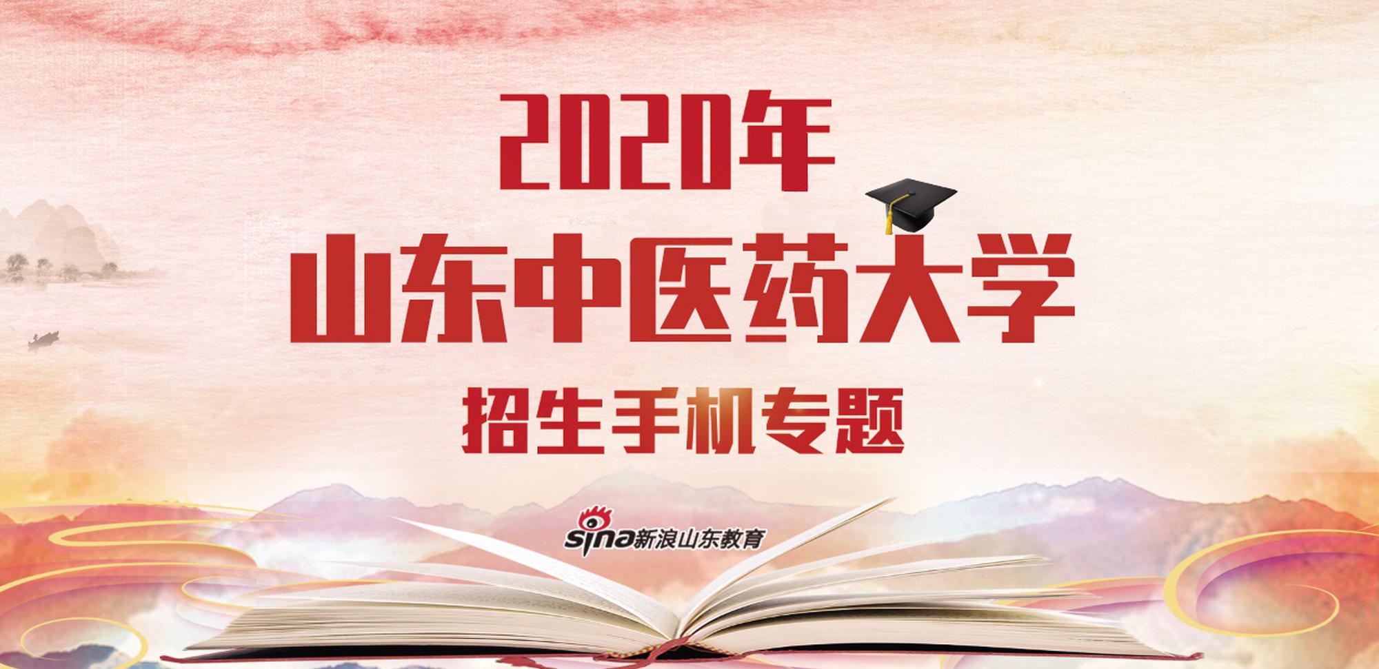 2020指尖新高考：山东中医药大学报考指南