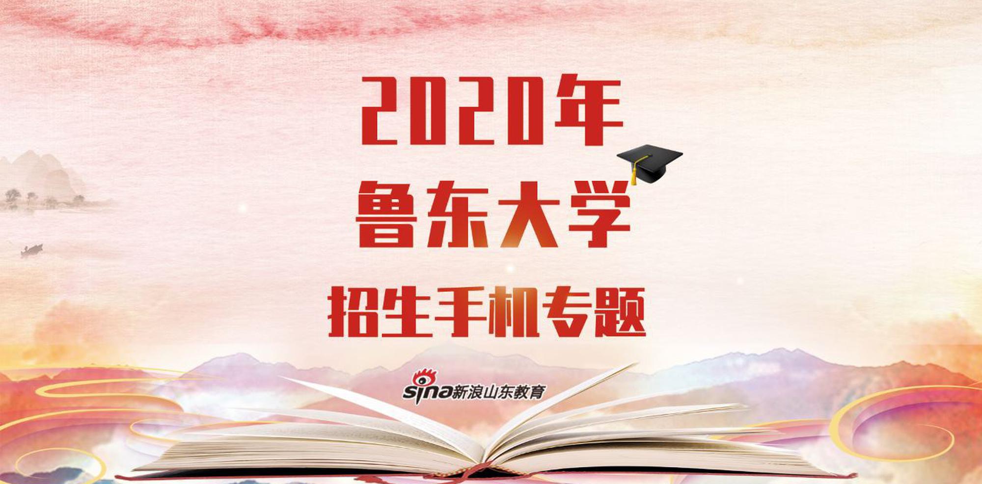 2020指尖新高考：鲁东大学报考指南